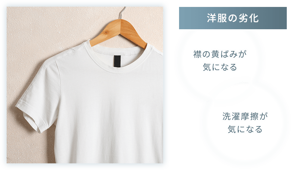 洋服の劣化 襟の黄ばみが気になる 洗濯摩擦が気になる