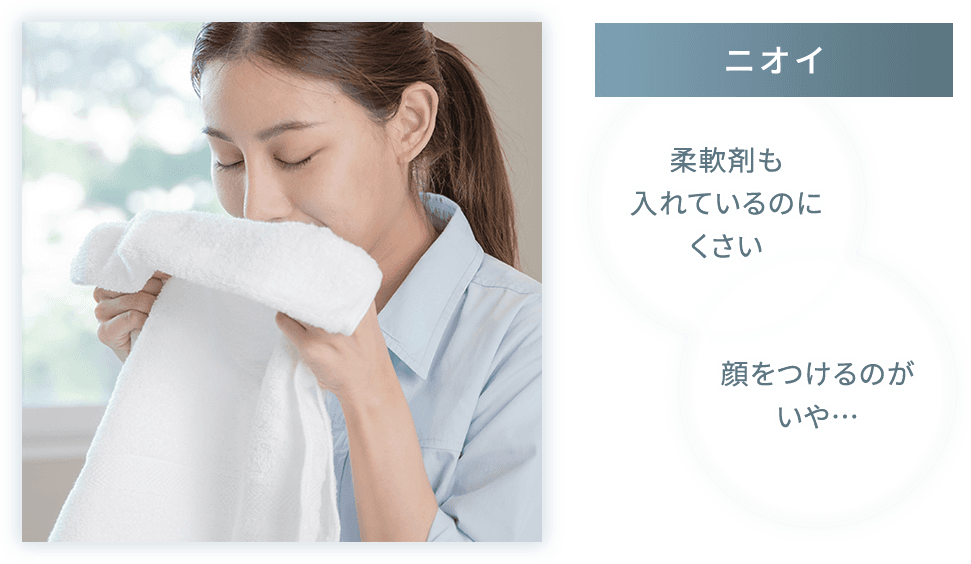 柔軟剤も入れているのにくさい 顔をつけるのがいや…