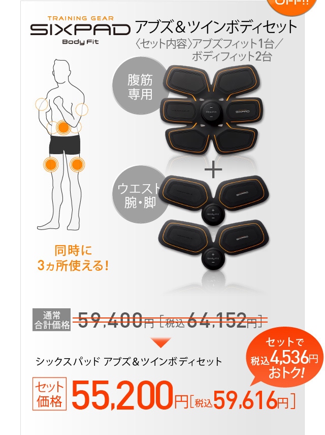 SIXPAD シックスパッド アブズ ＆ ツインボディセット MOF07380 Abs Fit アブズフィット Body Fit ボディフィット MTG(エクササイズ用品)｜売買されたオークション情報、yahooの商品情報をアーカイブ公  スポーツ別