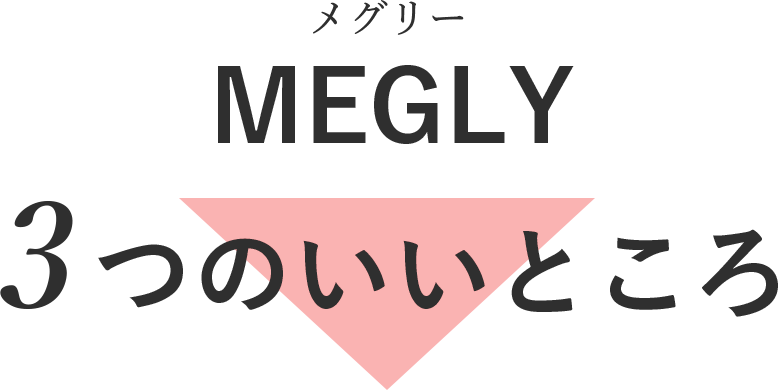 MEGLY(メグリー) 3つのいいところ