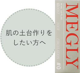 肌の土台作りをしたい方へ