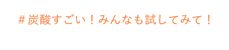 ＃炭酸すごい！みんなも試してみて！