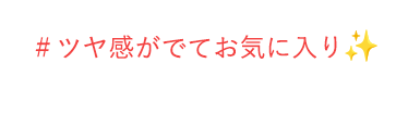 ＃ツヤ感がでてお気に入り