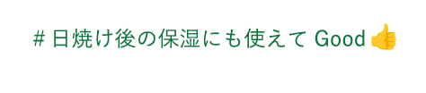 ＃日焼け後の保湿にも使えてGood