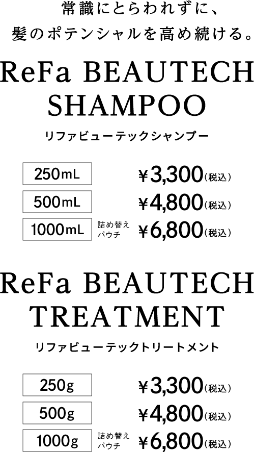 常識にとらわれずに、髪のポテンシャルを高め続ける。ReFa BEAUTECH SHAMPOO / ReFa BEAUTECH TREATMENT