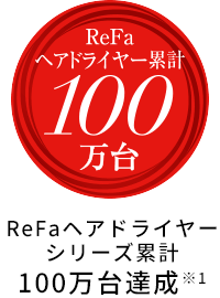 ヘアドライヤー累計100万台達成※