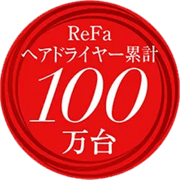 ヘアドライヤー累計100万台達成※