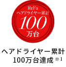 ヘアドライヤー累計100万台達成