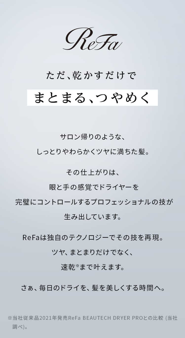 公式サイト】リファビューテック ドライヤースマート | ReFa公式通販 