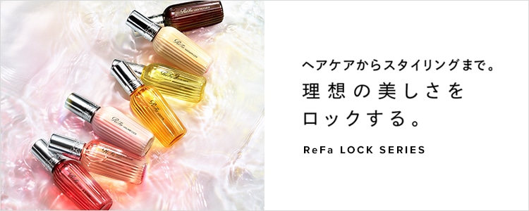 ヘアケアからスタイリングまで。理想の美しさをロックする。ReFa LOCK SERIES