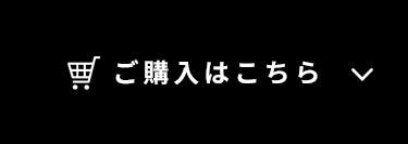 ご購入はこちら