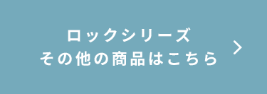 ロックシリーズその他の商品はこちら