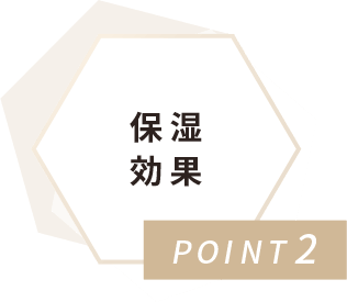 POINT2 保湿効果