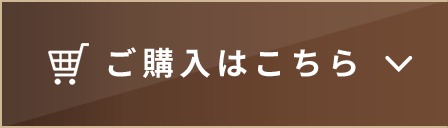 ご購入はこちら