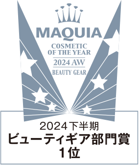 MAQUIA COSMETIC OF THE YEAR 2024下半期 ビューティーギア部門賞 1位