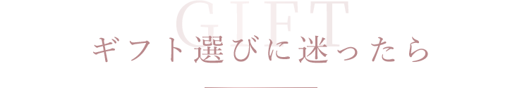 ギフト選びに迷ったら