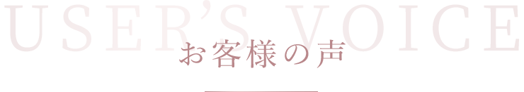 お客様の声