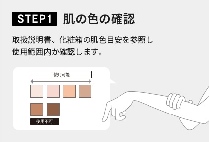 基本の使い方 SETP1 肌の色の確認