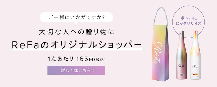 大切な人への贈り物に ReFaのオリジナルショッパー