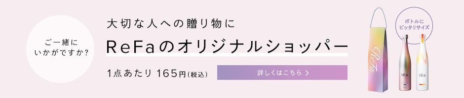 大切な人への贈り物に ReFaのオリジナルショッパー