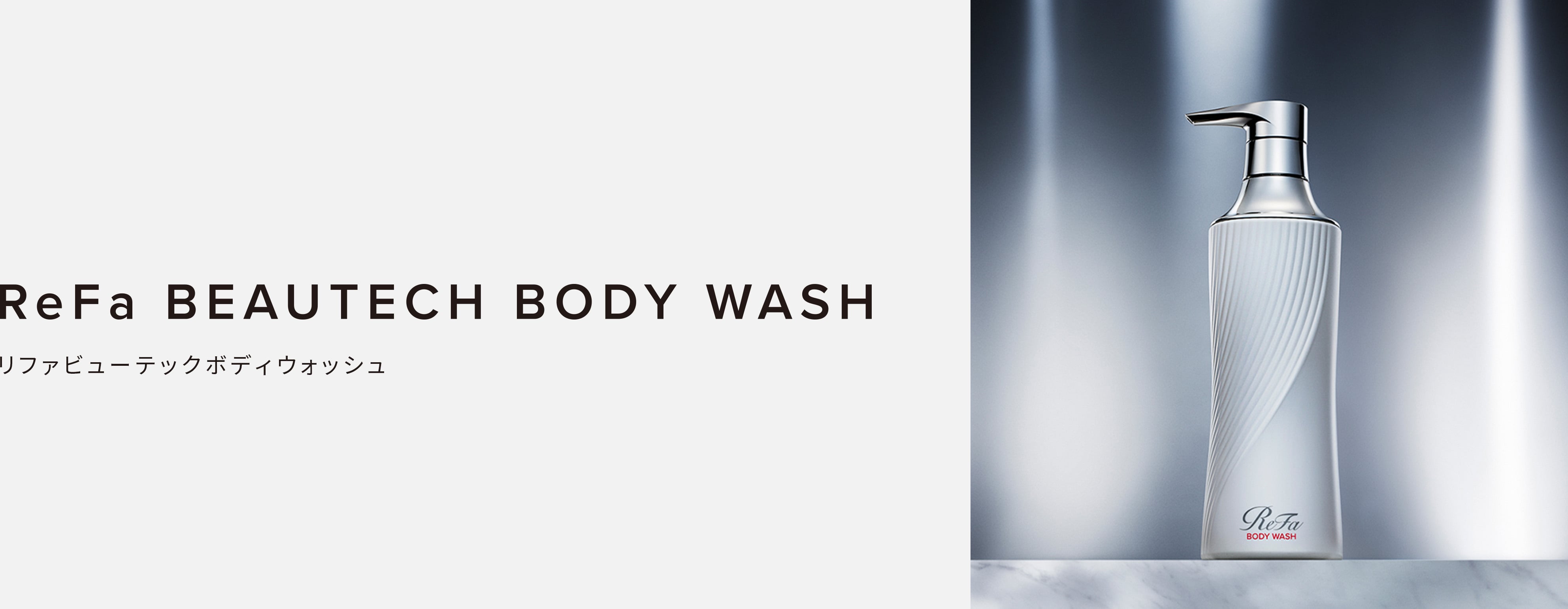 ReFa BEAUTECH BODY WASH（ビューテックボディウォッシュ）