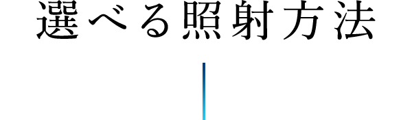 選べる照射方法