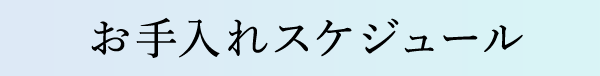 お手入れスケジュール