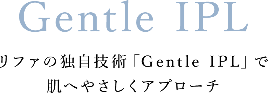 Gentle IPL リファの独自技術「Gentle IPL」で肌へやさしくアプローチ