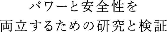 パワーと安全性を両立するための研究と検証