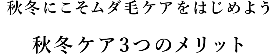 秋冬にこそムダ毛ケアをはじめよう秋冬ケア3つのメリット