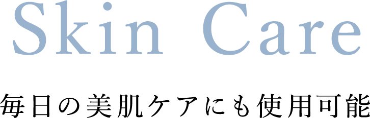 毎日の美肌ケアにも使用可能