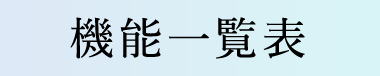 機能一覧表