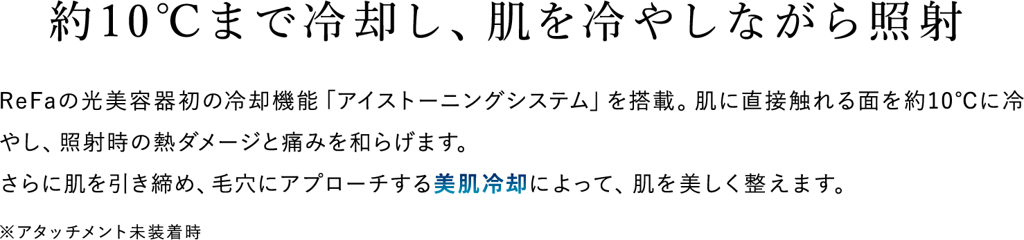 約10度まで冷却し、肌を冷やしながら照射