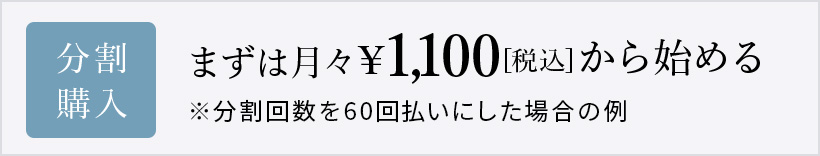 まずは月々1,400円[税込]から始める