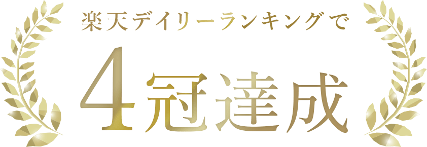 楽天デイリーランキングで4冠達成