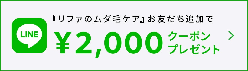 『リファのムダ毛ケア』お友だち追加で2000円クーポンプレゼント