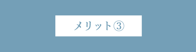 メリット3