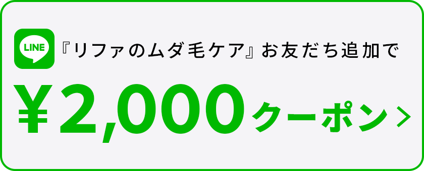 『リファのムダ毛ケア』お友だち追加で2000円クーポンプレゼント