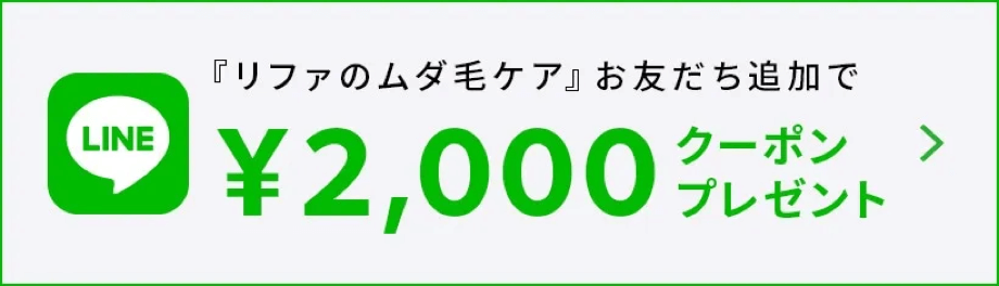 『リファのムダ毛ケア』お友達追加で¥2,000クーポンプレゼント