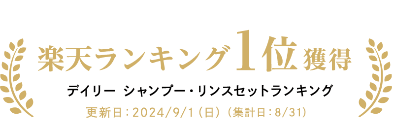 楽天ランキング1位獲得