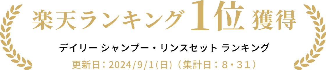 楽天ランキング1位獲得 デイリーシャンプー・リンスセットランキング 更新日：2024/9/1（日）集計日8/31