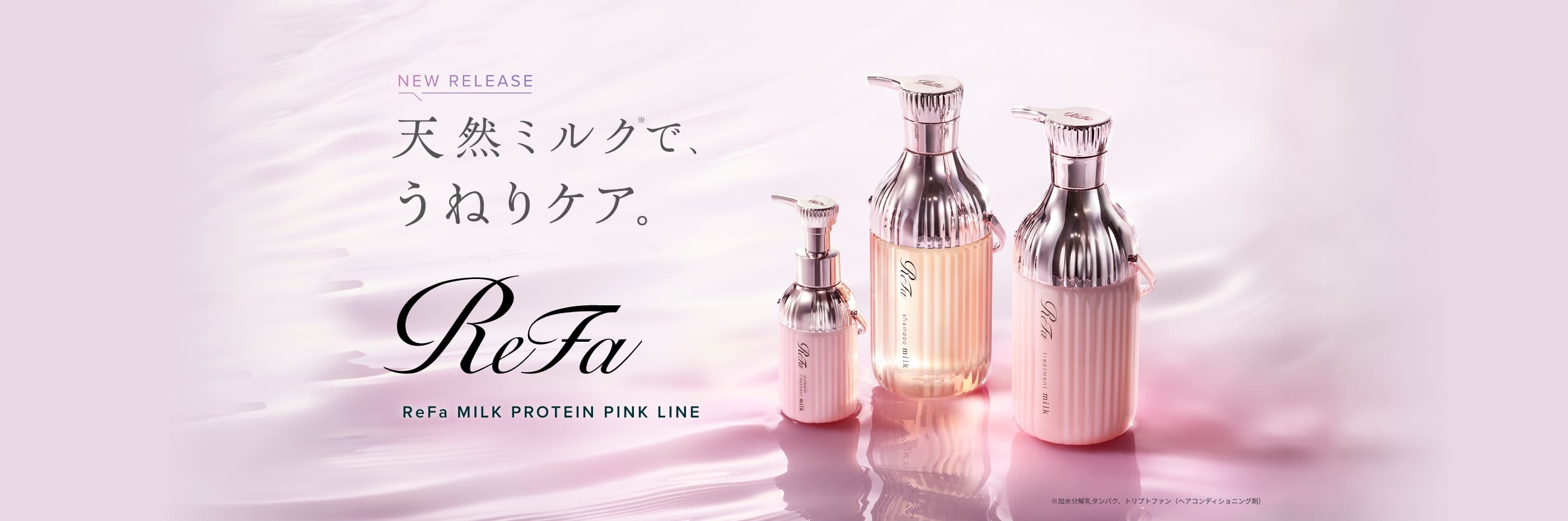 天然ミルクで、うねりケア。ReFa MILK PROTEIN PINK LINE