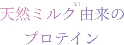 天然ミルク由来のプロテイン