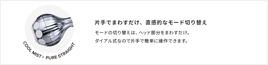 片手でまわすだけ、直感的なモード切り替え