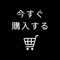 今すぐ購入