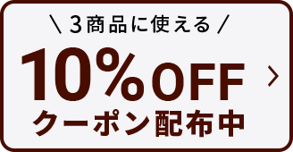 3商品に使える10%OFFクーポン配布中