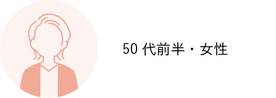 50代前半・女性