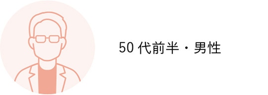 50代前半・男性