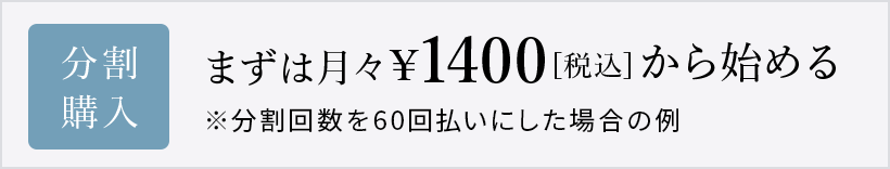 まずは月々1,400円[税込]から始める