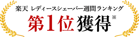 楽天レディースシェーバー週間ランキング 第1位獲得